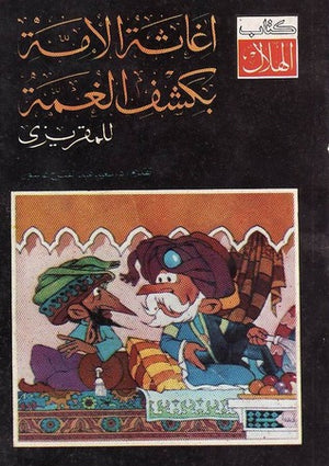 إغاثة الأمة بكشف الغمة أو تاريخ المجاعات في مصر