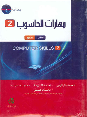 مهارات الحاسوب 2 + CD / كليات طبية /