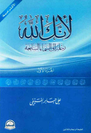 لأنك الله رحلة الى السماء السابعة