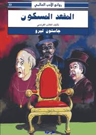 المقعد المسكون