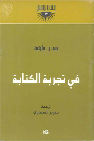 في تجربة الكتابة