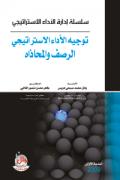 سلسلة ادارة الاداء الاستراتيجي ـ توجيه الاداء الاستراتيجي الرصف والمحاذاة