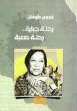 رحلة جبلية رحلة صعبة