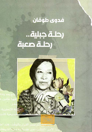 رحلة جبلية رحلة صعبة