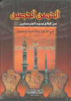 الحصن الحصين من كلام سيد المرسلين