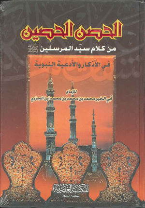 الحصن الحصين من كلام سيد المرسلين