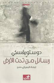 رسائل من تحت الأرض