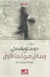 رسائل من تحت الأرض | ABC Books