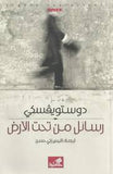 رسائل من تحت الأرض | ABC Books