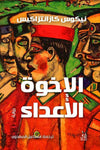 الإخوة الأعداء | ABC Books