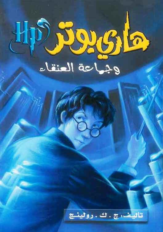 هاري بوتر وجماعة العنقاء 5 | ج ك رولنغ