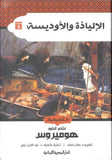 الإلياذة والأوديسة | ABC Books