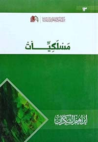 مسلكيات