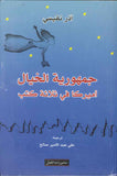 جمهورية الخيال - أمريكا في ثلاثة كتب