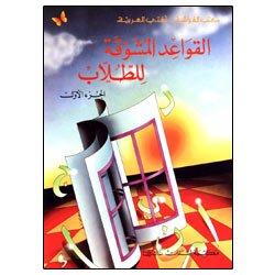 القواعد المشوقة للطلاب ج1