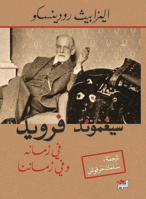 سيغموند فرويد في زمانه وفي زماننا