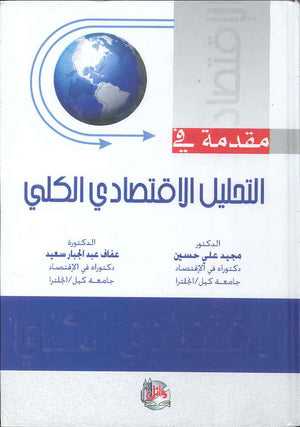 مقدمة في التحليل الاقتصادي الكلي