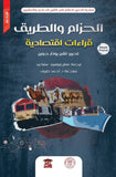 الحزام والطريق :قراءات اقتصادية