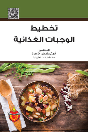 تخطيط الوجبات الغذائية