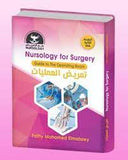 تمريض العمليات -Nursology for Surgery : Guide to The Operating Room - الطبعة الثانية