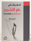 أساسيات في علم التشريح