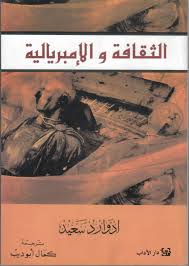 الثقافة والإمبريالية