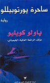 ساحرة بورتوبيللو