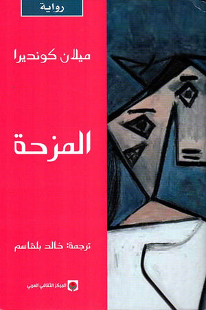المزحة | ABC Books