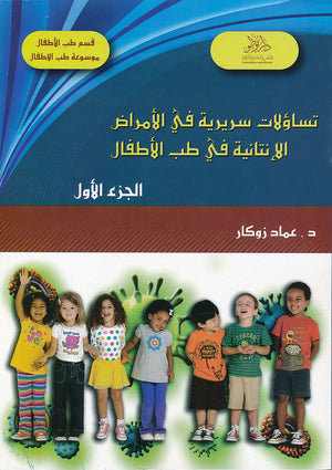 تساؤلات سريرية في الأمراض الانتانية في طب الأطفال ج 1