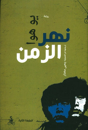 نهر الزمن | ABC Books