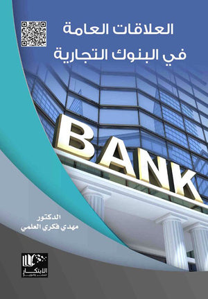 العلاقات العامة في البنوك التجارية | ABC Books