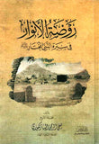 روضة الأنوار