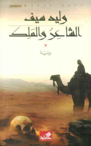 الشاعر والملك | ABC Books