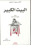 البيت الكبير