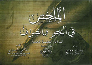 الملخص في النحو والصرف