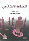 التخطيط الاستراتيجي