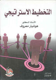 التخطيط الاستراتيجي