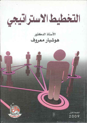 التخطيط الاستراتيجي