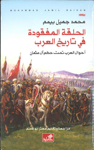 الحلقة المفقودة في تاريخ العرب - أحوال العرب تحت حكم آل عثمان