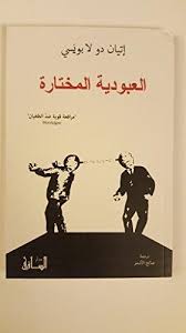 العبودية المختارة