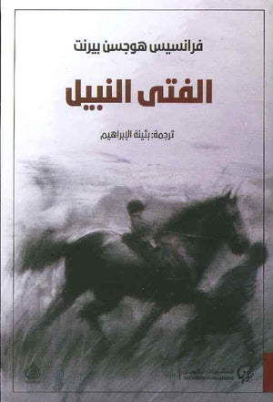 الفتى النبيل