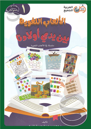 الألعاب اللغوية بين يدي أولادنا-الكتاب الأول