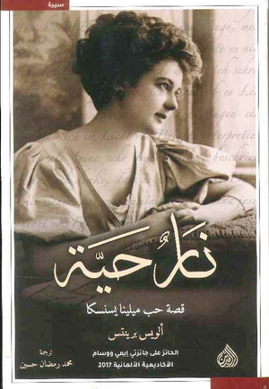 نار حية قصة حب ميلينا يسنسكا