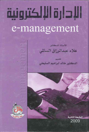 الادارة الالكترونية، ط 2 | ABC Books