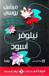 نيلوفر أسود