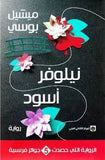 نيلوفر أسود