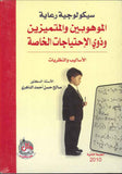 سيكولوجية رعاية الموهوبين والمتميزين وذوي الاحتياجات الخاصة، ط 2