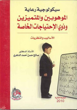 سيكولوجية رعاية الموهوبين والمتميزين وذوي الاحتياجات الخاصة، ط 2