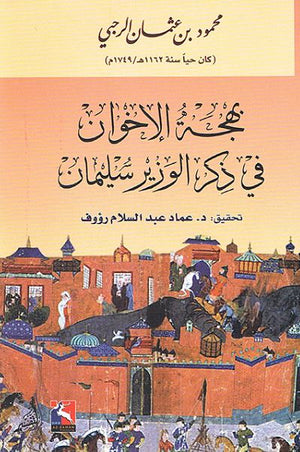 بهجة الإخوان في ذكر الوزير سليمان