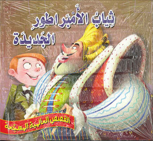 ثياب الأمبراطور الجديدة - القصص العالمية المسجعة